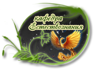 Кафедра естествознания